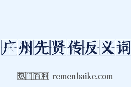 广州先贤传反义词是什么意思的图片